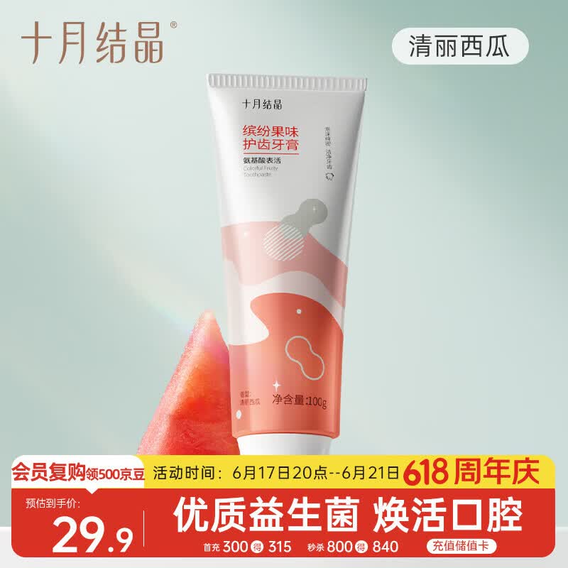 十月结晶牙膏孕产妇专用抗菌牙龈护理口腔护理西瓜口味100g备清洁