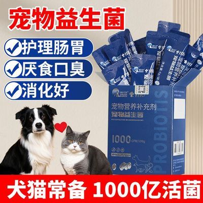 宠物益生菌猫咪专用狗狗肠胃理调高活性益生菌补充剂猫狗通用